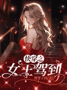 快穿之女王驾到
